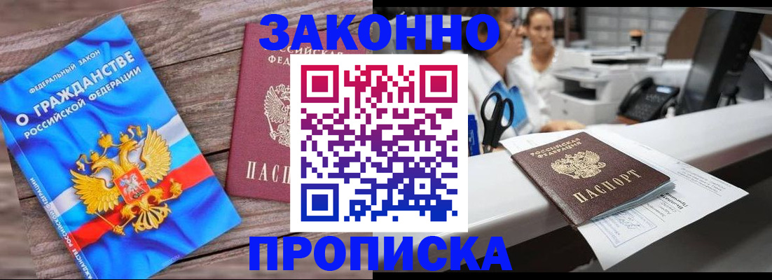 купить прописку в Старом Осколе